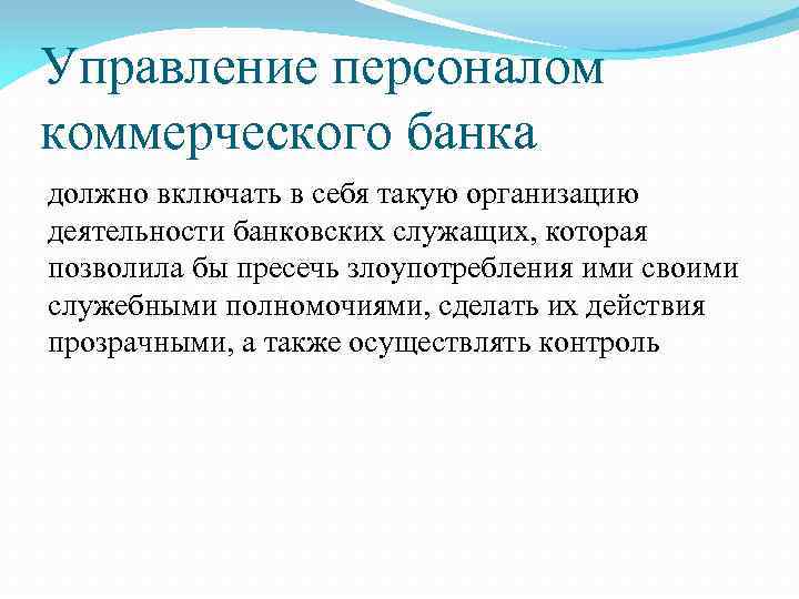 Управление персоналом коммерческого банка должно включать в себя такую организацию деятельности банковских служащих, которая