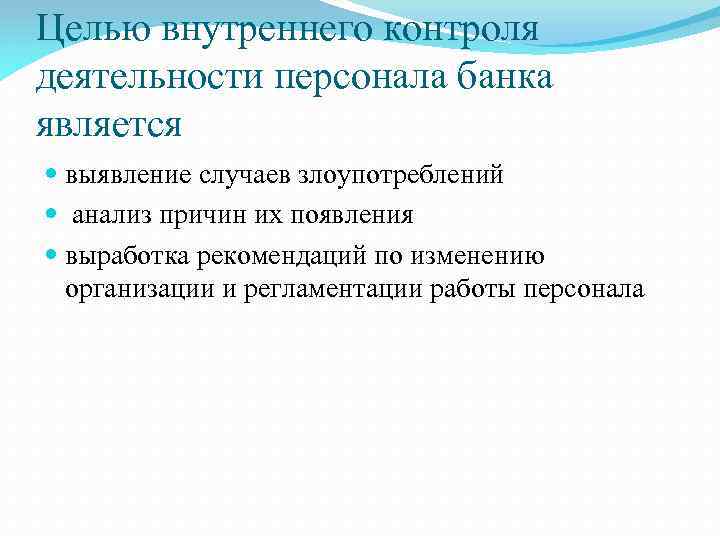 Целью внутреннего контроля деятельности персонала банка является выявление случаев злоупотреблений анализ причин их появления