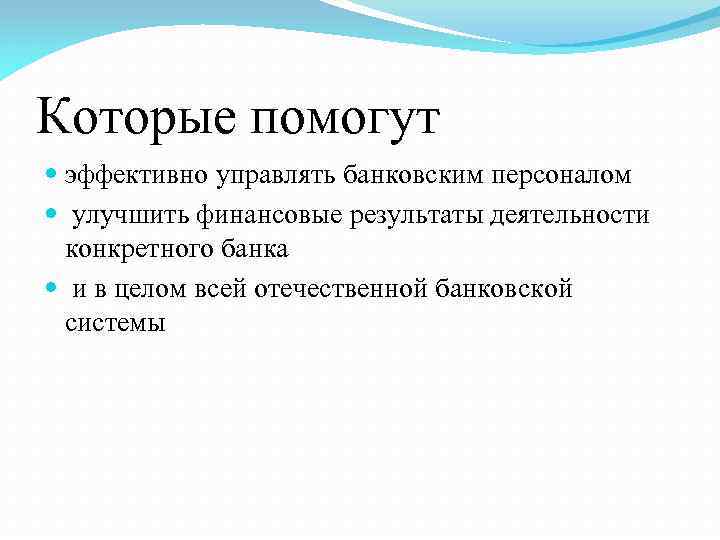 Которые помогут эффективно управлять банковским персоналом улучшить финансовые результаты деятельности конкретного банка и в