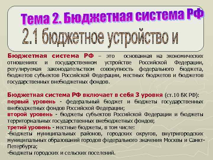 Бюджетная система РФ – это основанная на экономических отношениях и государственном устройстве Российской Федерации,