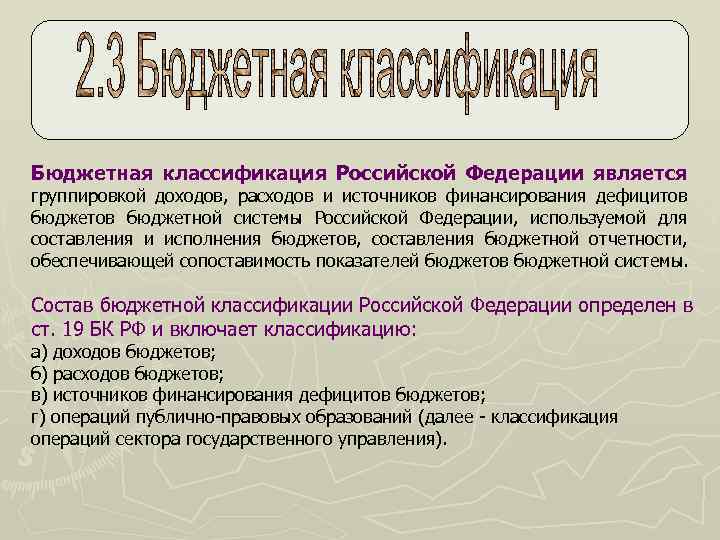 Бюджетная классификация Российской Федерации является группировкой доходов, расходов и источников финансирования дефицитов бюджетной системы