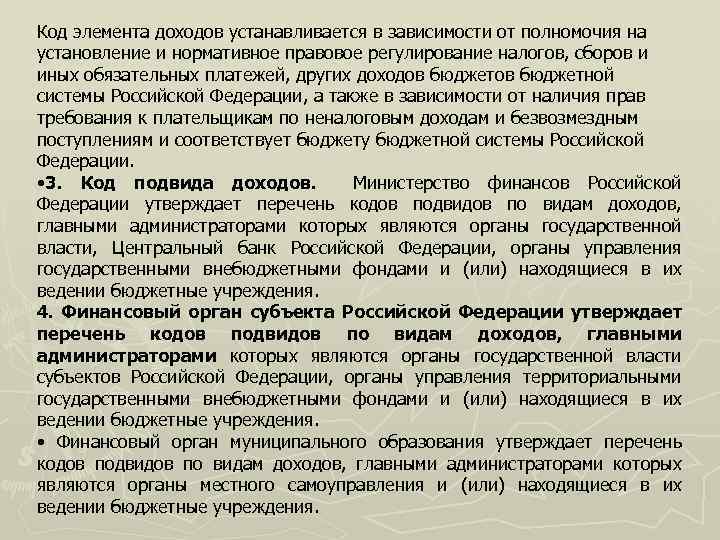 Код элемента доходов устанавливается в зависимости от полномочия на установление и нормативное правовое регулирование