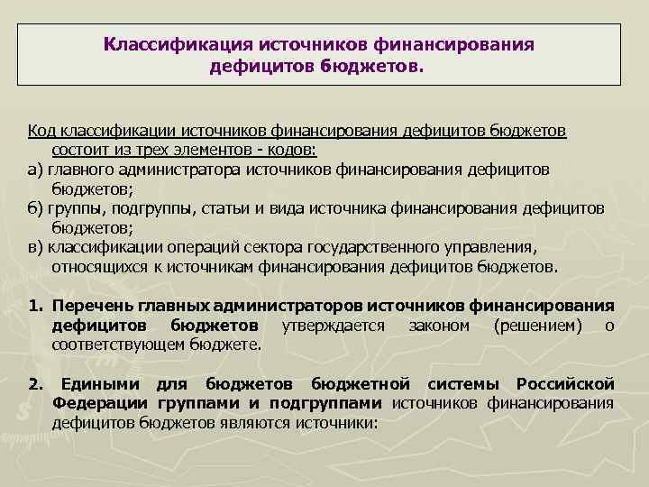 Недостатки источников. Классификация источников финансирования бюджета. Код классификации источников финансирования. Классификация по источникам финансирования. Классификация источников финансирования дефицитов бюджетов РФ.