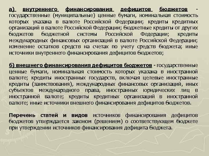 а) внутреннего финансирования дефицитов бюджетов государственные (муниципальные) ценные бумаги, номинальная стоимость которых указана в