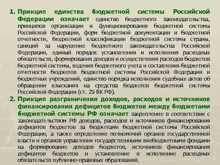 1. Принцип единства бюджетной системы Российской Федерации означает единство бюджетного законодательства, принципов организации и