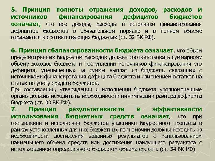 5. Принцип полноты отражения доходов, расходов и источников финансирования дефицитов бюджетов означает, что все