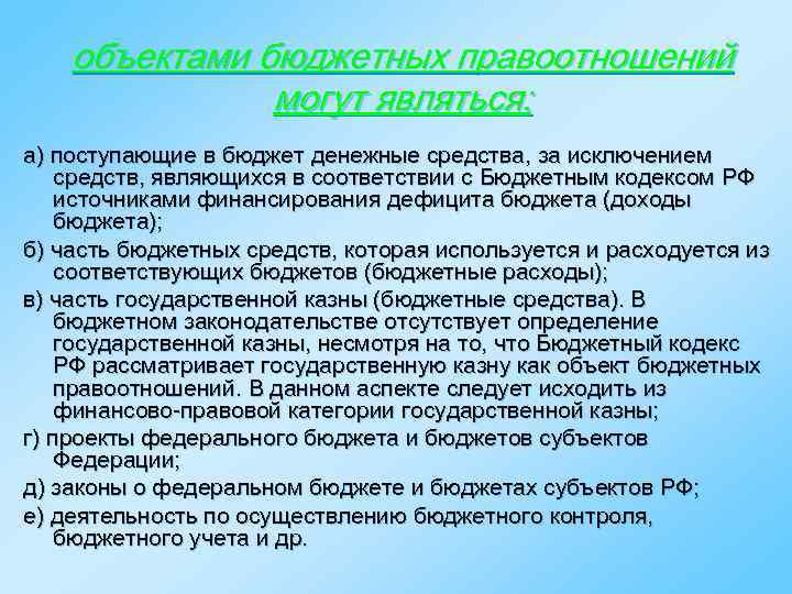 объектами бюджетных правоотношений могут являться: а) поступающие в бюджет денежные средства, за исключением средств,
