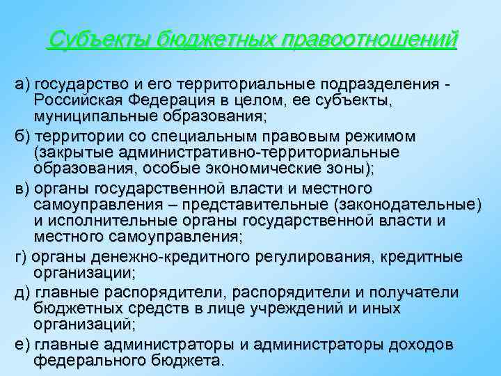 Субъекты бюджетных правоотношений а) государство и его территориальные подразделения Российская Федерация в целом, ее