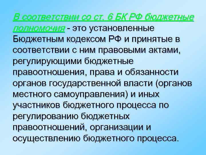 В соответствии со ст. 6 БК РФ бюджетные полномочия - это установленные Бюджетным кодексом
