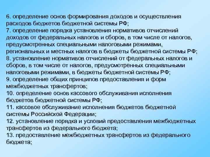 6. определение основ формирования доходов и осуществления расходов бюджетной системы РФ; 7. определение порядка