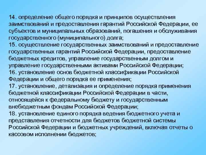 14. определение общего порядка и принципов осуществления заимствований и предоставления гарантий Российской Федерации, ее
