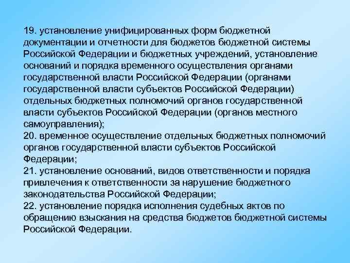 19. установление унифицированных форм бюджетной документации и отчетности для бюджетов бюджетной системы Российской Федерации