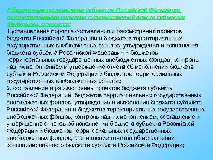 К бюджетным полномочиям субъектов Российской Федерации, осуществляемыми органами государственной власти субъектов Федерации, относится: 1.