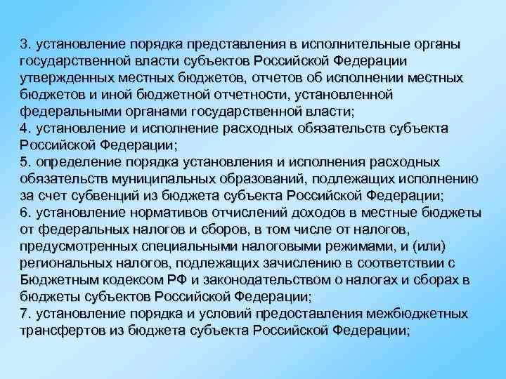 3. установление порядка представления в исполнительные органы государственной власти субъектов Российской Федерации утвержденных местных