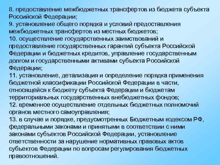 8. предоставление межбюджетных трансфертов из бюджета субъекта Российской Федерации; 9. установление общего порядка и