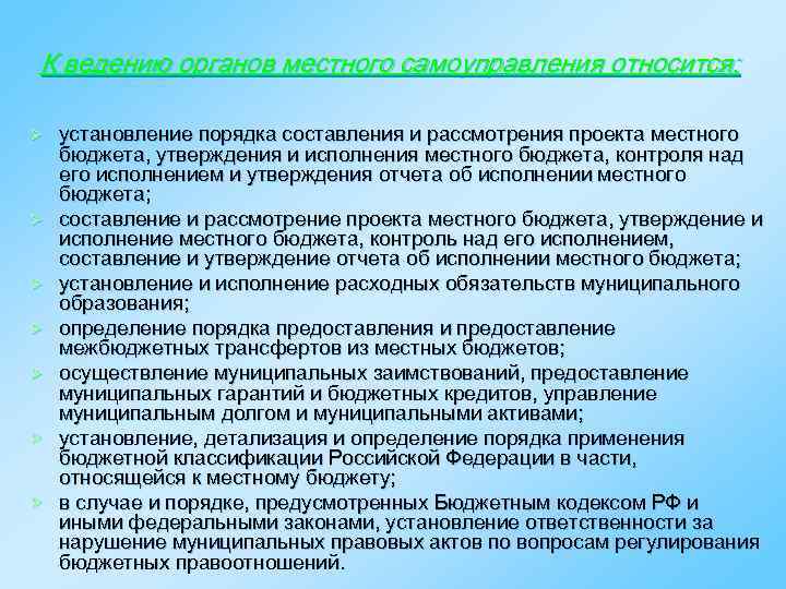 К ведению органов местного самоуправления относится: Ø Ø Ø Ø установление порядка составления и