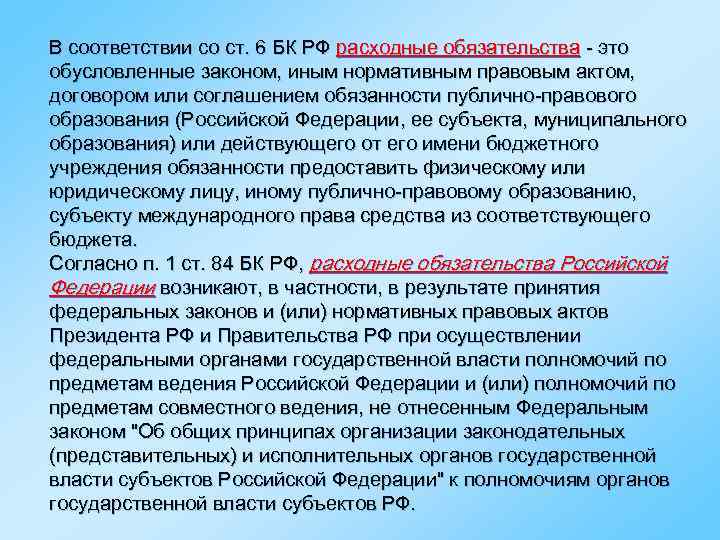 В соответствии со ст. 6 БК РФ расходные обязательства - это обусловленные законом, иным