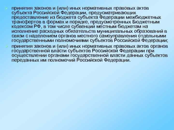 принятия законов и (или) иных нормативных правовых актов субъекта Российской Федерации, предусматривающих предоставление из
