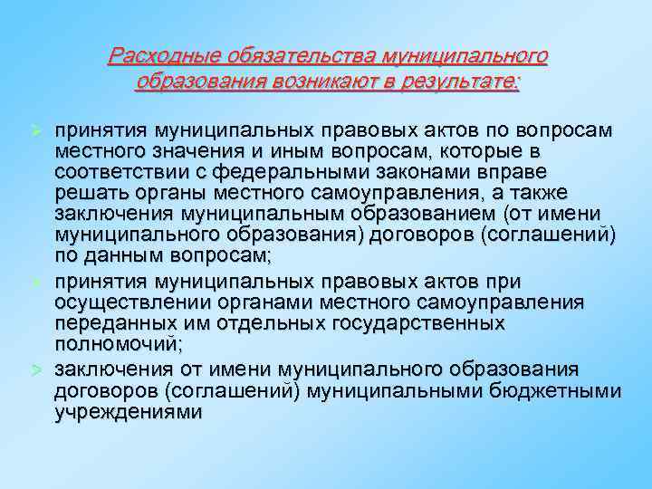 Расходные обязательства муниципального образования возникают в результате: принятия муниципальных правовых актов по вопросам местного