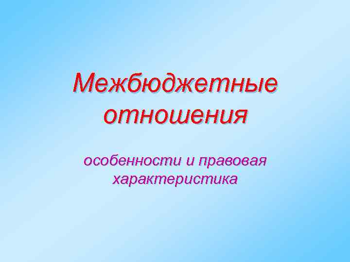 Межбюджетные отношения особенности и правовая характеристика 