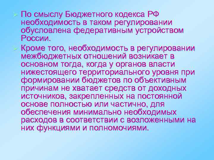 По смыслу Бюджетного кодекса РФ необходимость в таком регулировании обусловлена федеративным устройством России. Ø