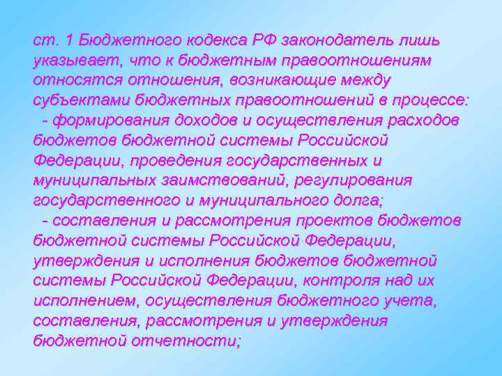 ст. 1 Бюджетного кодекса РФ законодатель лишь указывает, что к бюджетным правоотношениям относятся отношения,