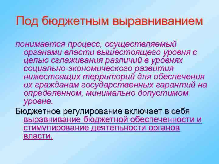 Под бюджетным выравниванием понимается процесс, осуществляемый органами власти вышестоящего уровня с целью сглаживания различий
