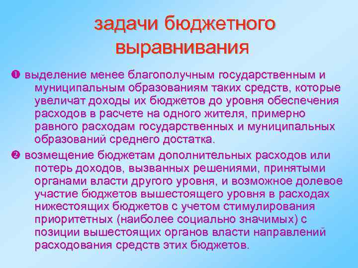 задачи бюджетного выравнивания выделение менее благополучным государственным и муниципальным образованиям таких средств, которые увеличат