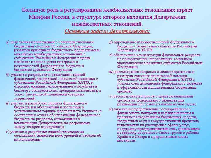 Большую роль в регулировании межбюджетных отношениях играет Минфин России, в структуре которого находится Департамент