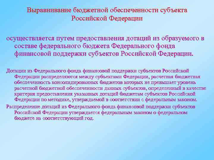 Фонд выравнивания бюджетной обеспеченности