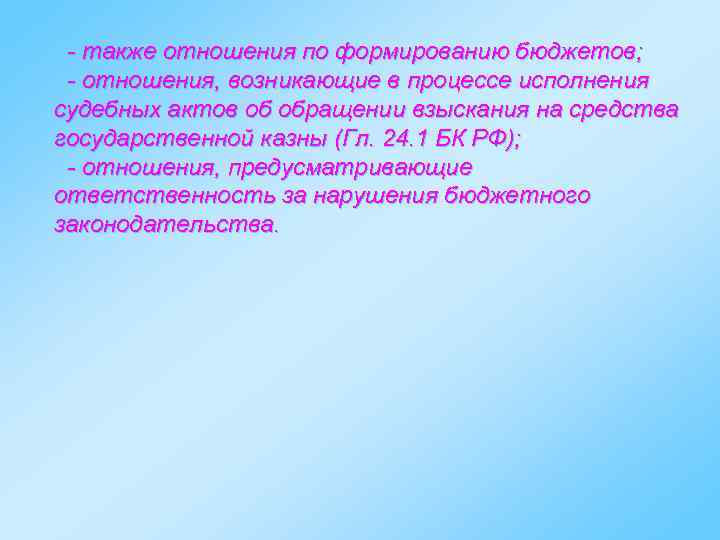 - также отношения по формированию бюджетов; - отношения, возникающие в процессе исполнения судебных актов