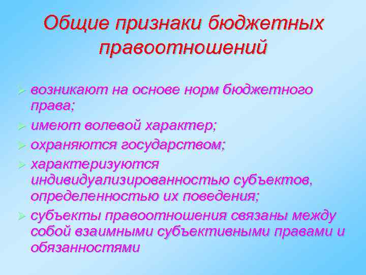 Признаки бюджета. Основные признаки бюджетных правоотношений. Основные признаки бюджета. К категории бюджетных относятся правоотношения. Индивидуализированность субъектов это.