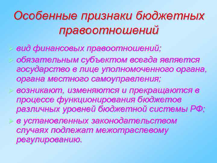 Особенные признаки бюджетных правоотношений вид финансовых правоотношений; Ø обязательным субъектом всегда является государство в