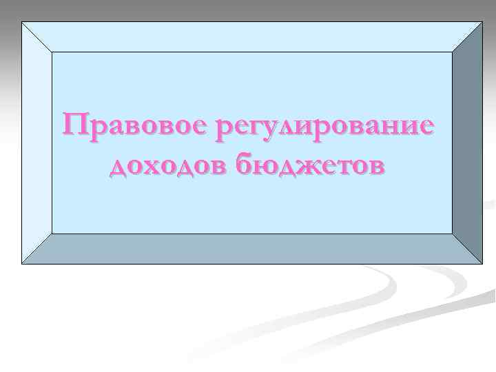 Правовое регулирование доходов бюджетов 