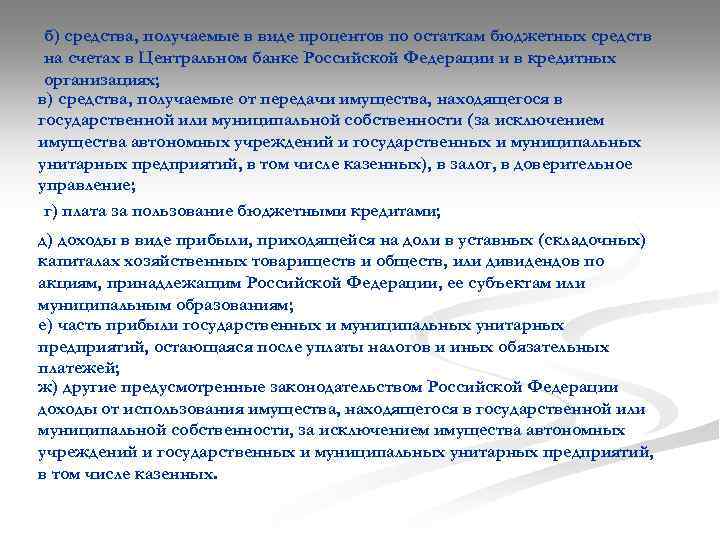 б) средства, получаемые в виде процентов по остаткам бюджетных средств на счетах в Центральном