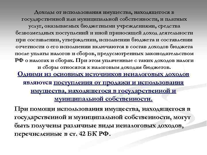 Доходы от использования имущества, находящегося в государственной или муниципальной собственности, и платных услуг, оказываемых