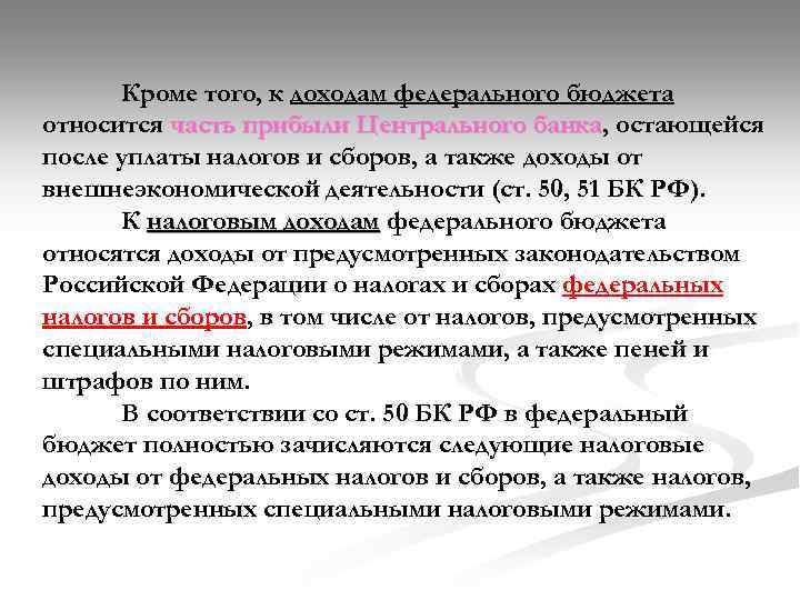 Кроме того, к доходам федерального бюджета относится часть прибыли Центрального банка, остающейся банка после