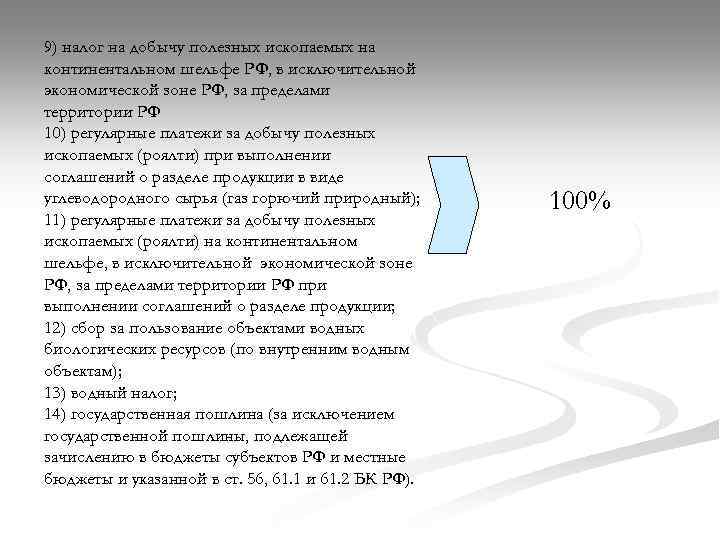 9) налог на добычу полезных ископаемых на континентальном шельфе РФ, в исключительной экономической зоне