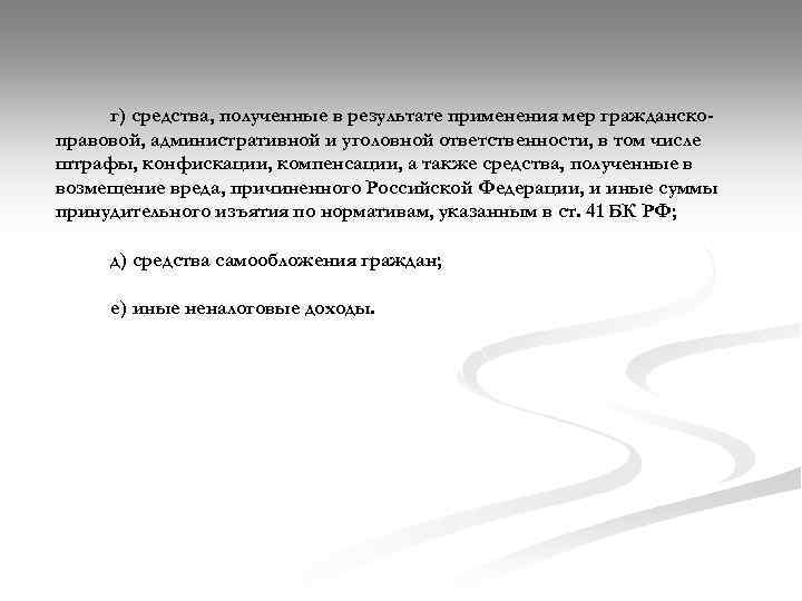 г) средства, полученные в результате применения мер гражданскоправовой, административной и уголовной ответственности, в том