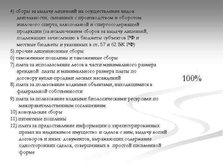 4) сборы за выдачу лицензий на осуществление видов деятельности, связанных с производством и оборотом