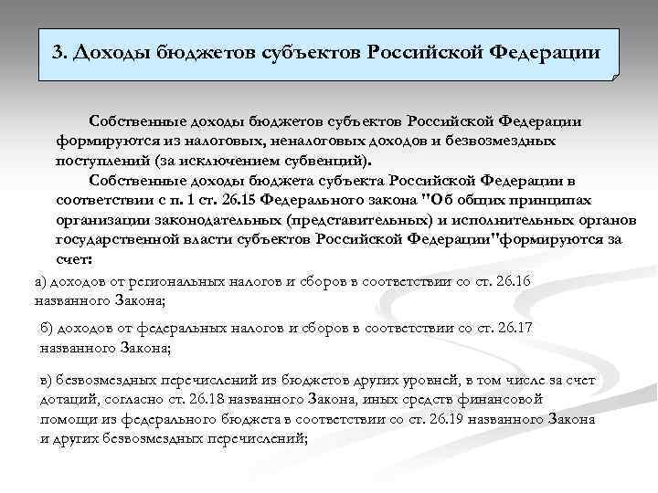 3. Доходы бюджетов субъектов Российской Федерации Собственные доходы бюджетов субъектов Российской Федерации формируются из