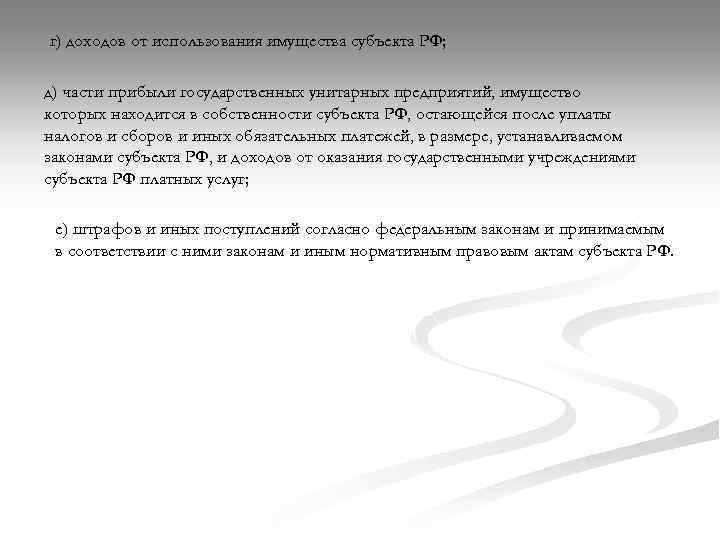 г) доходов от использования имущества субъекта РФ; д) части прибыли государственных унитарных предприятий, имущество