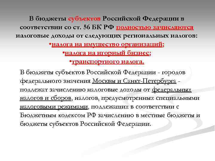 В бюджеты субъектов Российской Федерации в соответствии со ст. 56 БК РФ полностью зачисляются