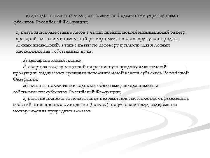 в) доходы от платных услуг, оказываемых бюджетными учреждениями субъектов Российской Федерации; г) плата за