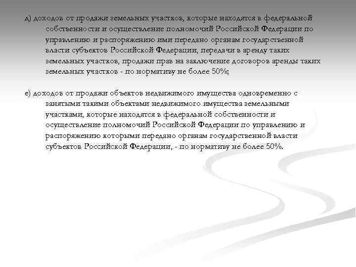 д) доходов от продажи земельных участков, которые находятся в федеральной собственности и осуществление полномочий