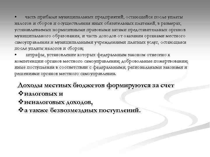  • часть прибыли муниципальных предприятий, остающейся после уплаты налогов и сборов и осуществления