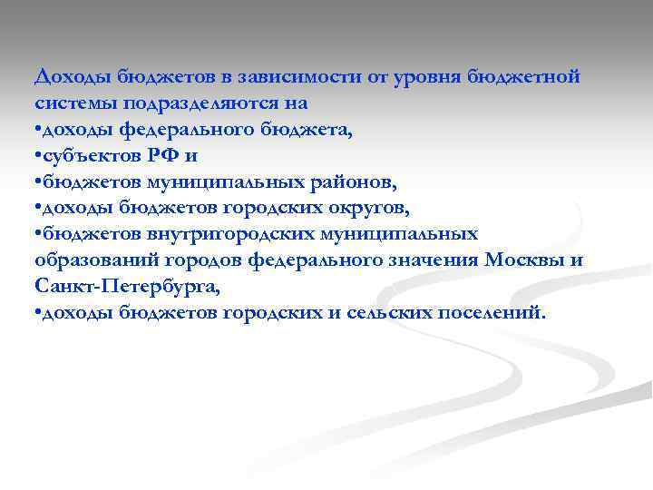 Доходы бюджетов в зависимости от уровня бюджетной системы подразделяются на • доходы федерального бюджета,