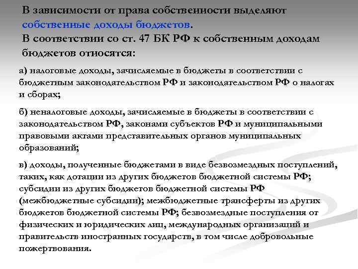 В зависимости от права собственности выделяют собственные доходы бюджетов. В соответствии со ст. 47