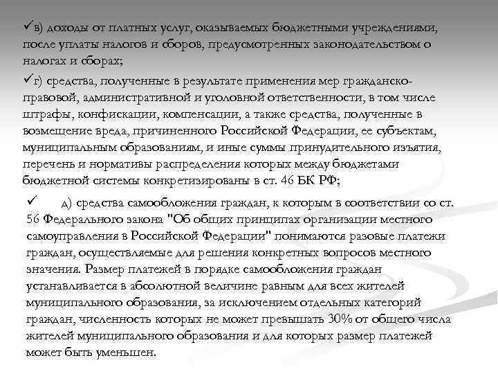 üв) доходы от платных услуг, оказываемых бюджетными учреждениями, после уплаты налогов и сборов, предусмотренных