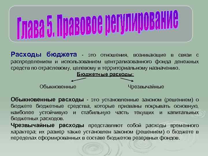 Расходы это. Обыкновенные расходы и Чрезвычайные расходы это. Обыкновенные и Чрезвычайные расходы бюджета. Чрезвычайные расходы примеры. Чрезвычайный и обыкновенный бюджет.